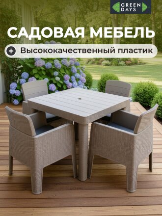 Мебель садовая Green Days, кофе с молоком, стол, 90х90х76 см, 4 кресла, подушка, 150 кг, 250+008-lght coff