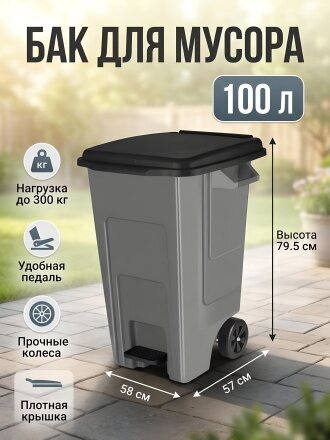 Контейнер для мусора пластик, 100 л, прямоугольный, с крышкой, на колесах, педаль, Spin&Clean, Freestyle, SC700221026