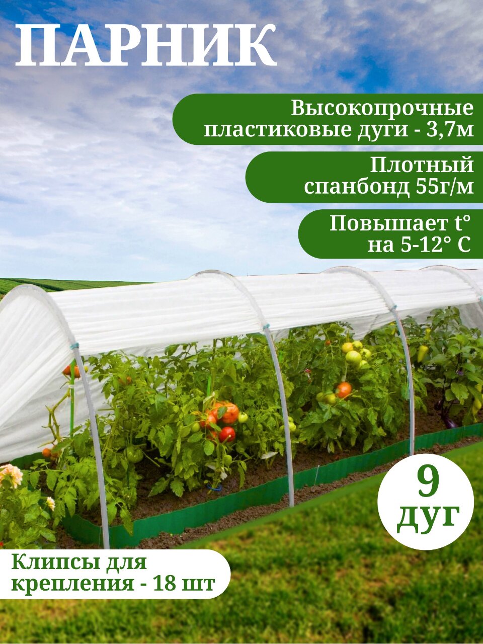 Парник 1.3х8х1 м, спанбонд, 55 г/м2, дуга 3.7 м, пластик, дуги в сборе,с клипсами для крепления, Клевер, Плюс