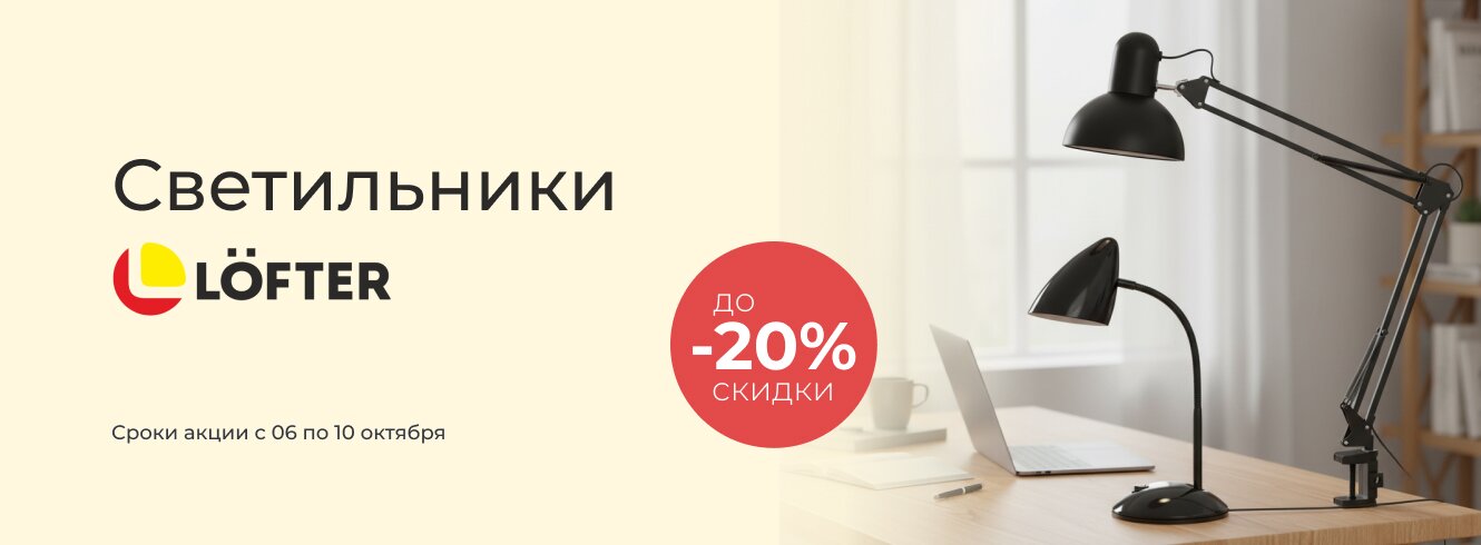 Светильники Lofter со скидкой -20%