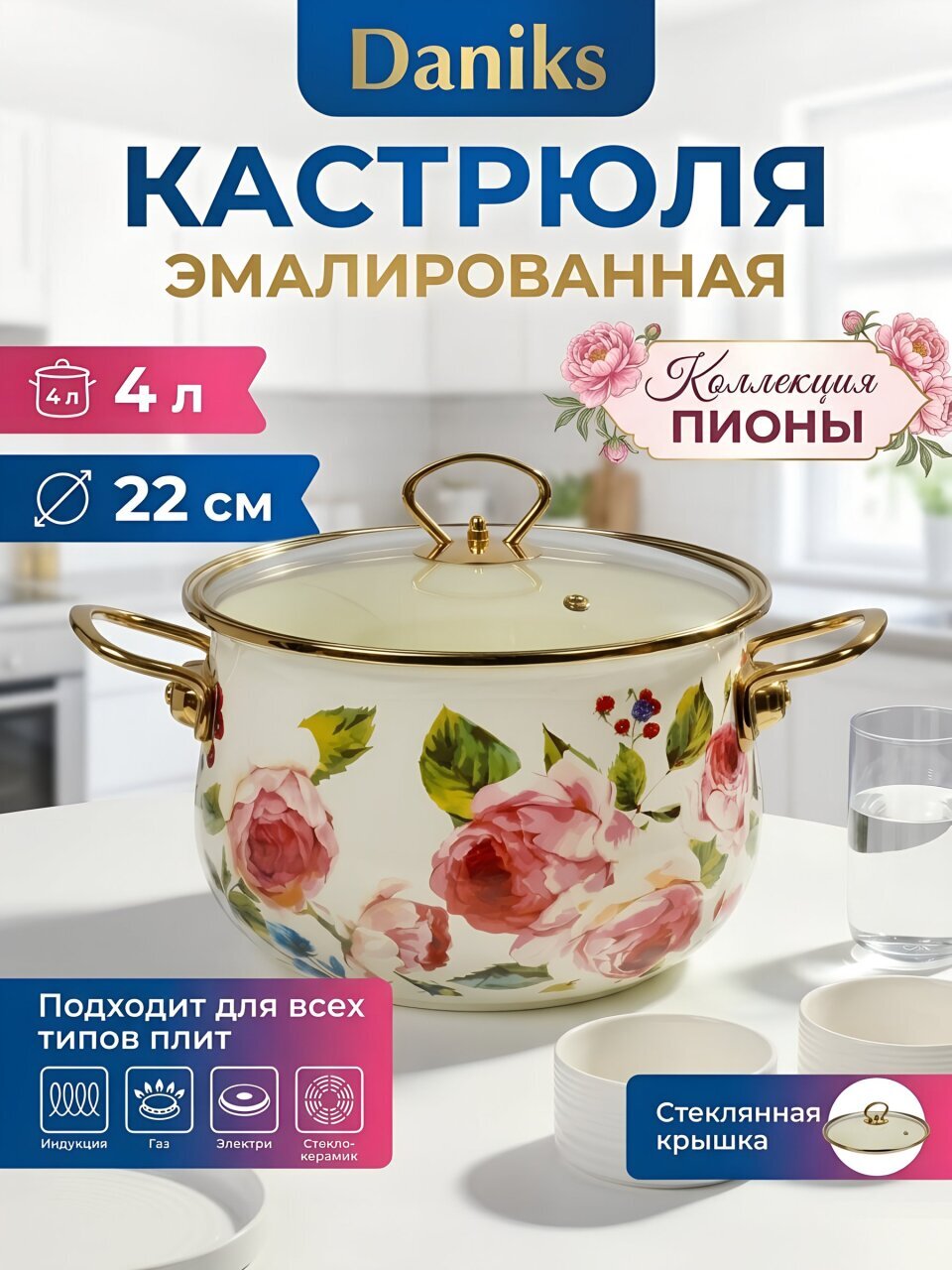 Кастрюля эмалированная сталь, 4 л, крышка стекло, Daniks, Пионы, индукция