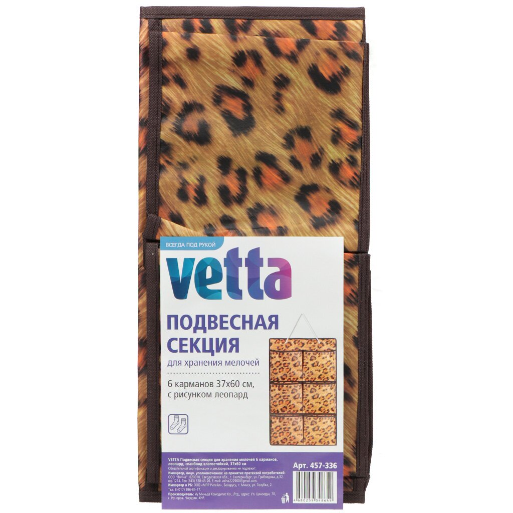 Кофр подвесной Vetta 6 карманов 457-336, 37х60 см