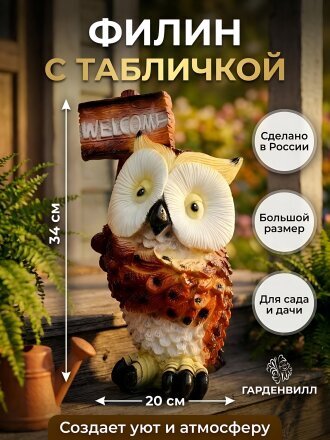 Фигурка садовая Филин с табличкой, 19х34 см, 202