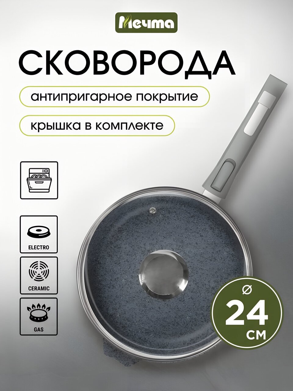 Сковорода литой алюминий, 24 см, антипригарное покрытие, Мечта, Гранит, с крышкой, съемная ручка, с024701
