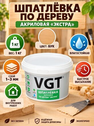Шпатлевка VGT, Экстра, акриловая, по дереву, для внутренних работ, бук, 1 кг