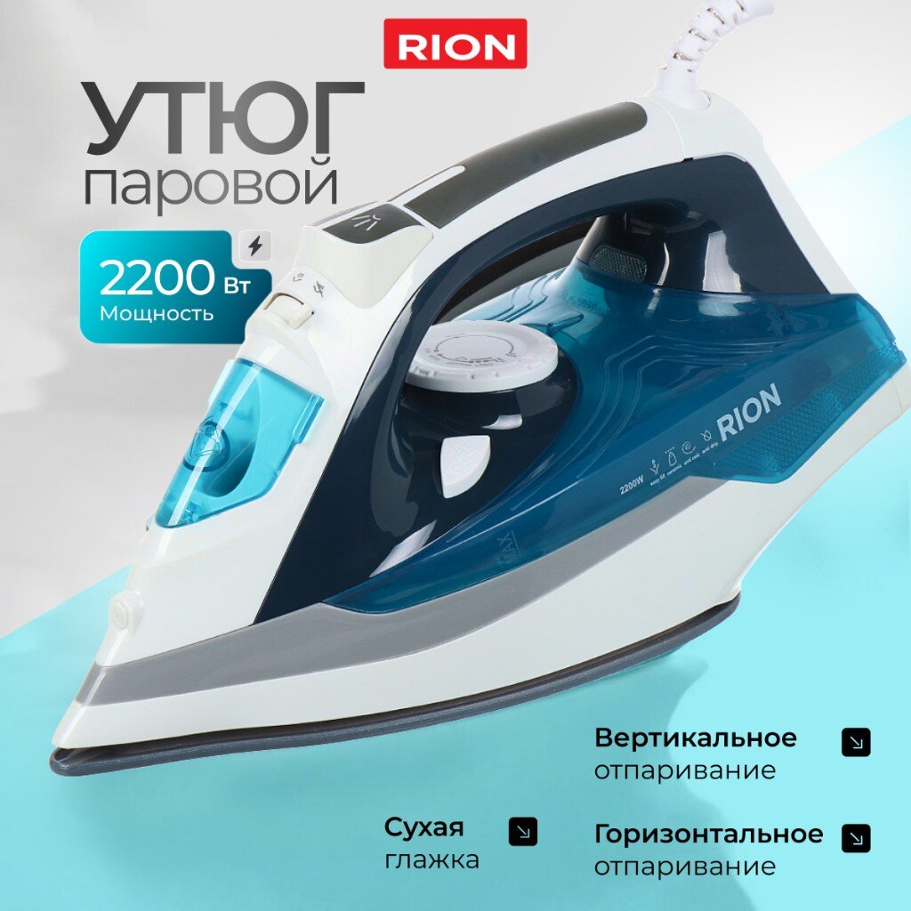 Утюг Rion SZ-8088 2200 Вт керамика вертикальное отпаривание противокапельная система 175 м синий 1490₽