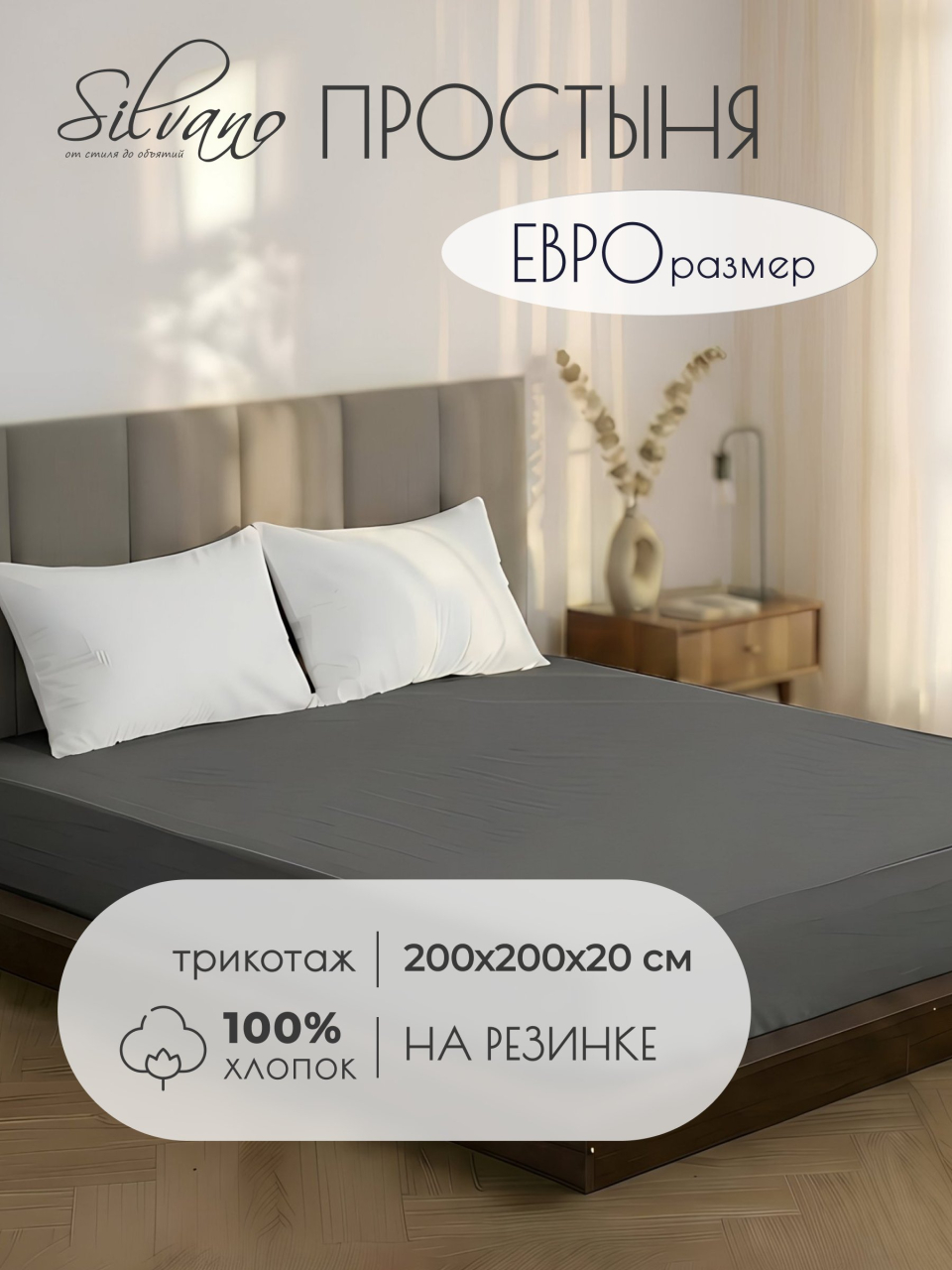 Простыня евро, 200х200х20 см, 100% хлопок, трикотаж, графит, на резинке, Silvano