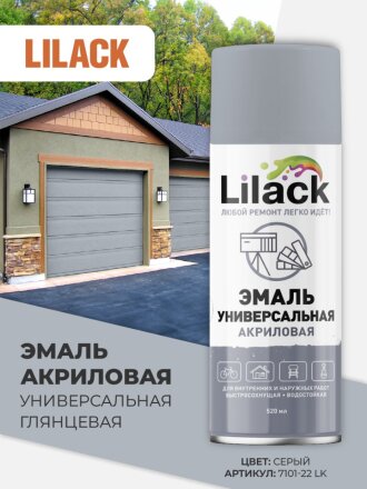 Эмаль аэрозольная, Lilack, универсальная, акриловая, глянцевая, серая, 520 мл
