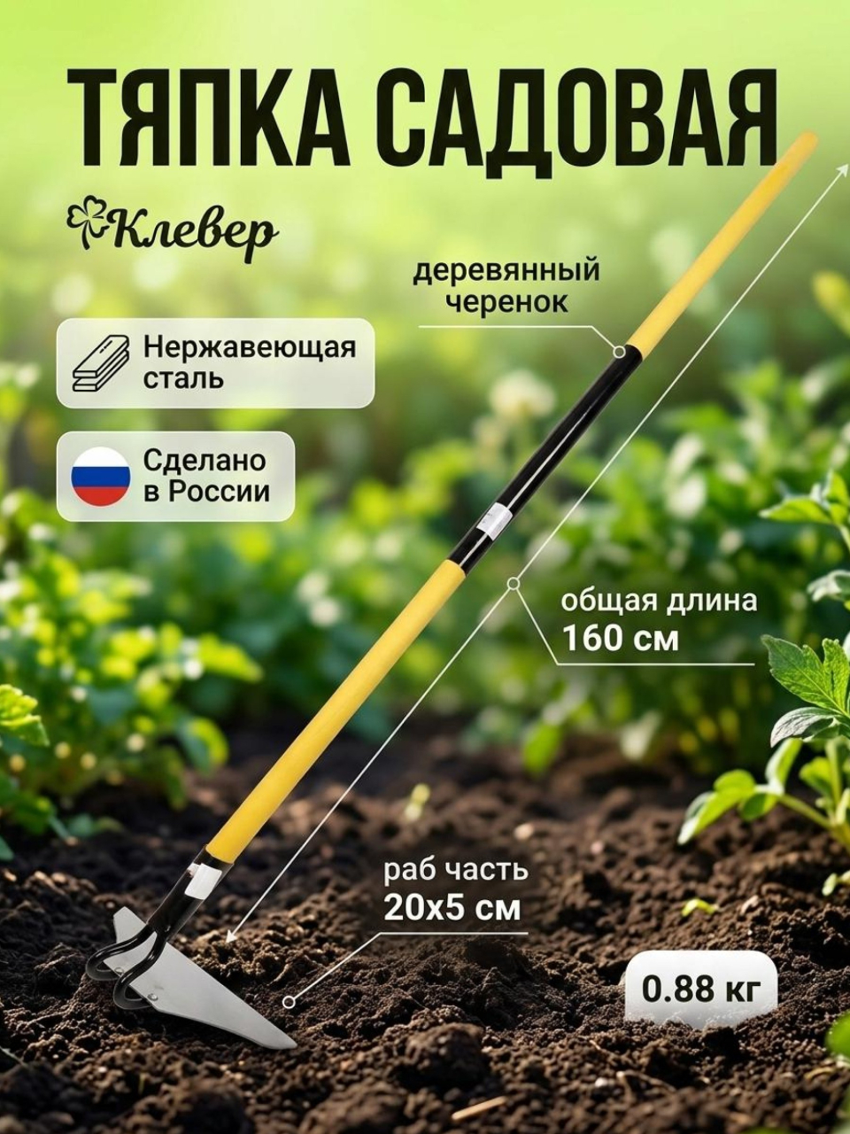 Тяпка нержавеющая сталь, 200х50 мм, с черенком, черенок окрашенный, d30, Клевер