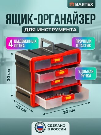 Ящик-органайзер для инструмента, 30х25х16 см, пластик, Bartex, 4 лотка, 27803550362