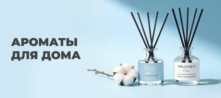 Ароматы для дома со скидкой до -63%
