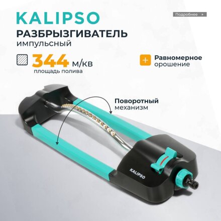 Разбрызгиватель импульсный, скорость 28,3 л/м, площадь покрытия до 344м², быстросъемный, Kalipso, DY7068G