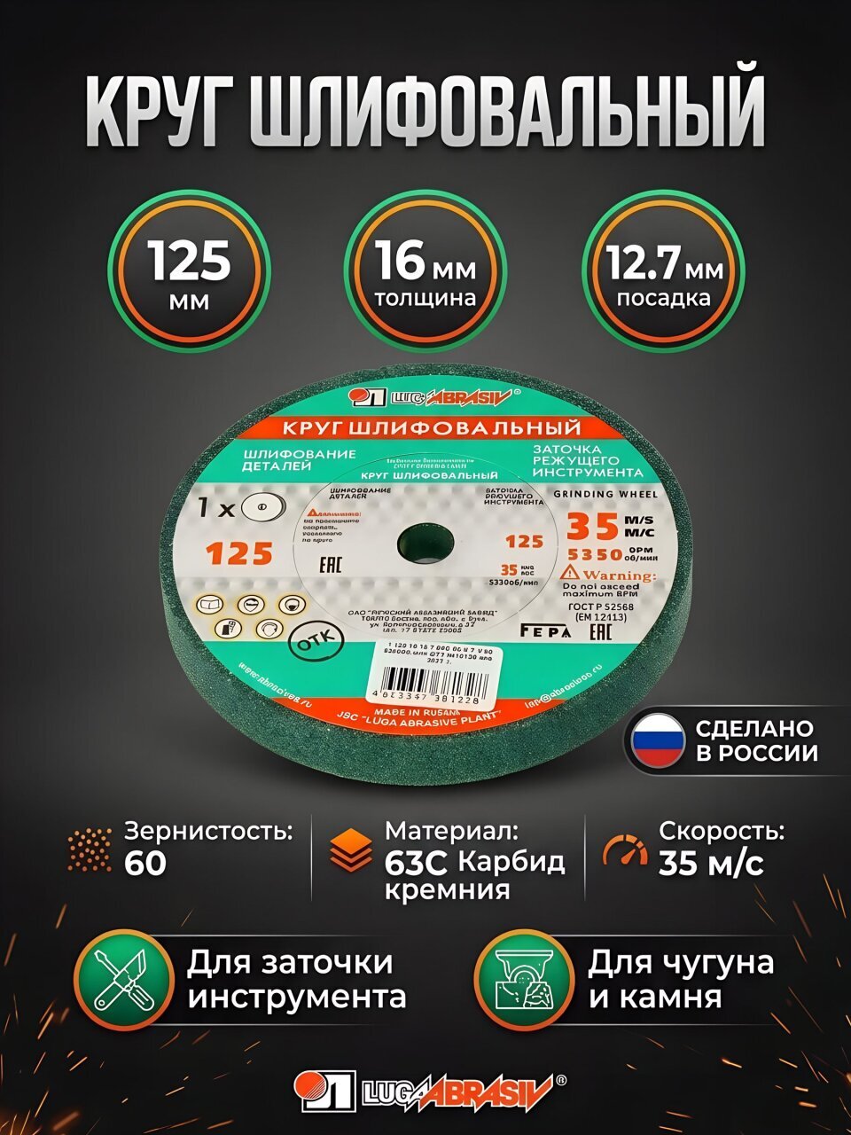 Круг шлифовально-точильный LugaAbrasiv, 63C/64C, диаметр 125х16 мм, посадочный диаметр 12.7 мм, зернистость 60, зеленый, K,L 35 м/с V