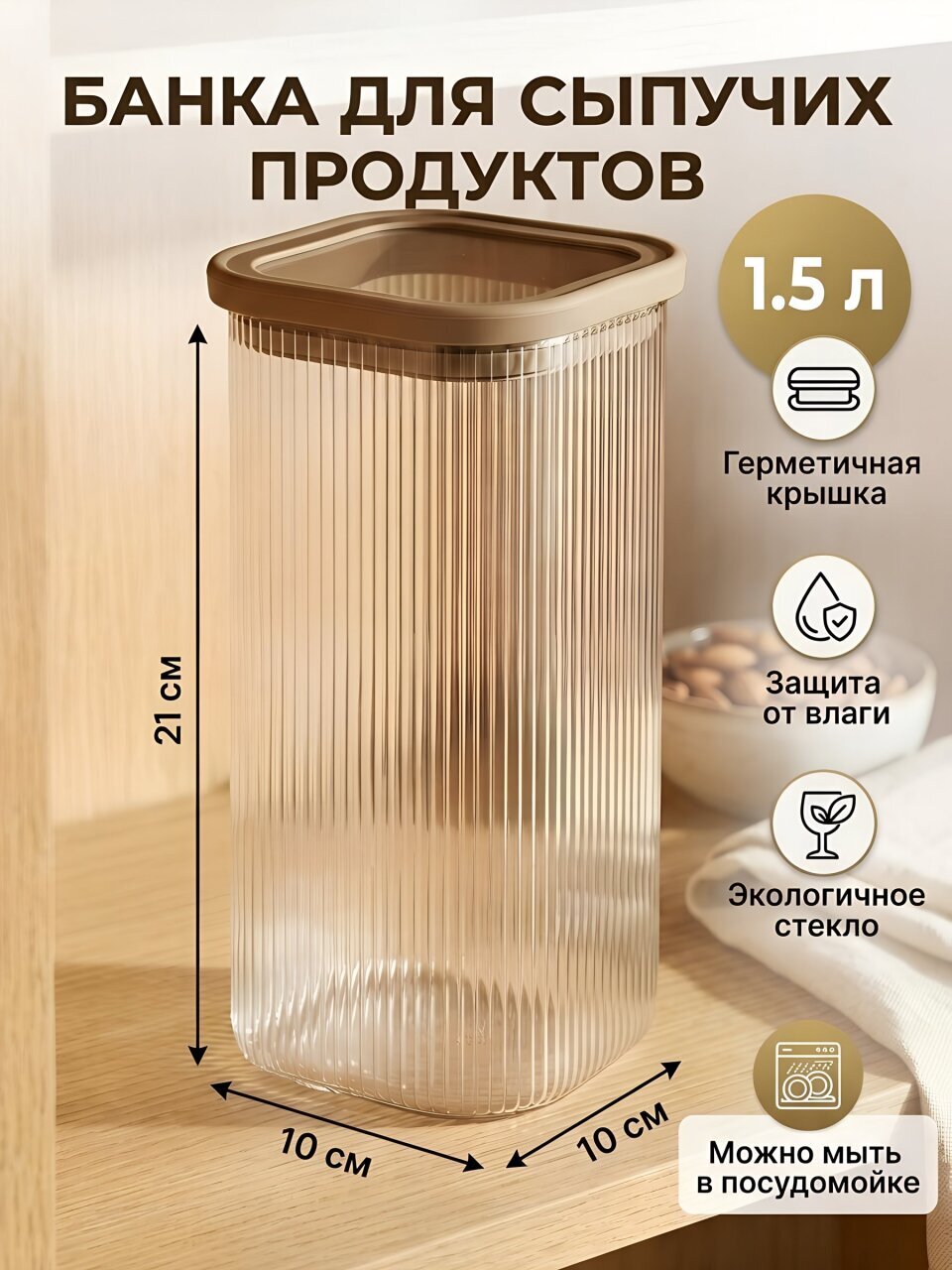 Банка для сыпучих продуктов, стекло, 1.5 л, 10х10х21 см, с крышкой, Daniks, Прага
