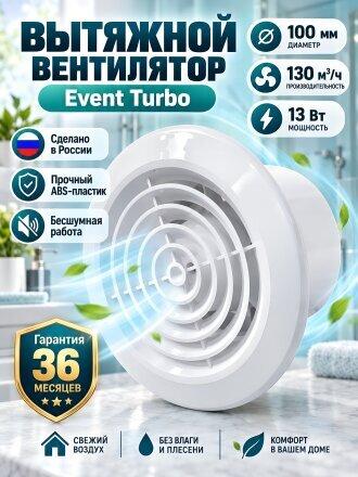 Вентилятор вытяжной настенный, Event, установочный диаметр 100 мм, 13 Вт, 130 м³/ч, Turbo, 100КС