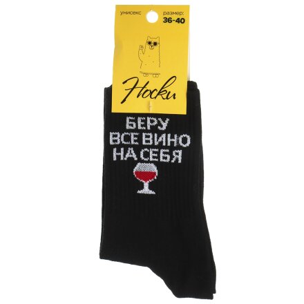 Носки для женщин, хлопок, Беру вино на себя, черные, р. 36-40, Р-17