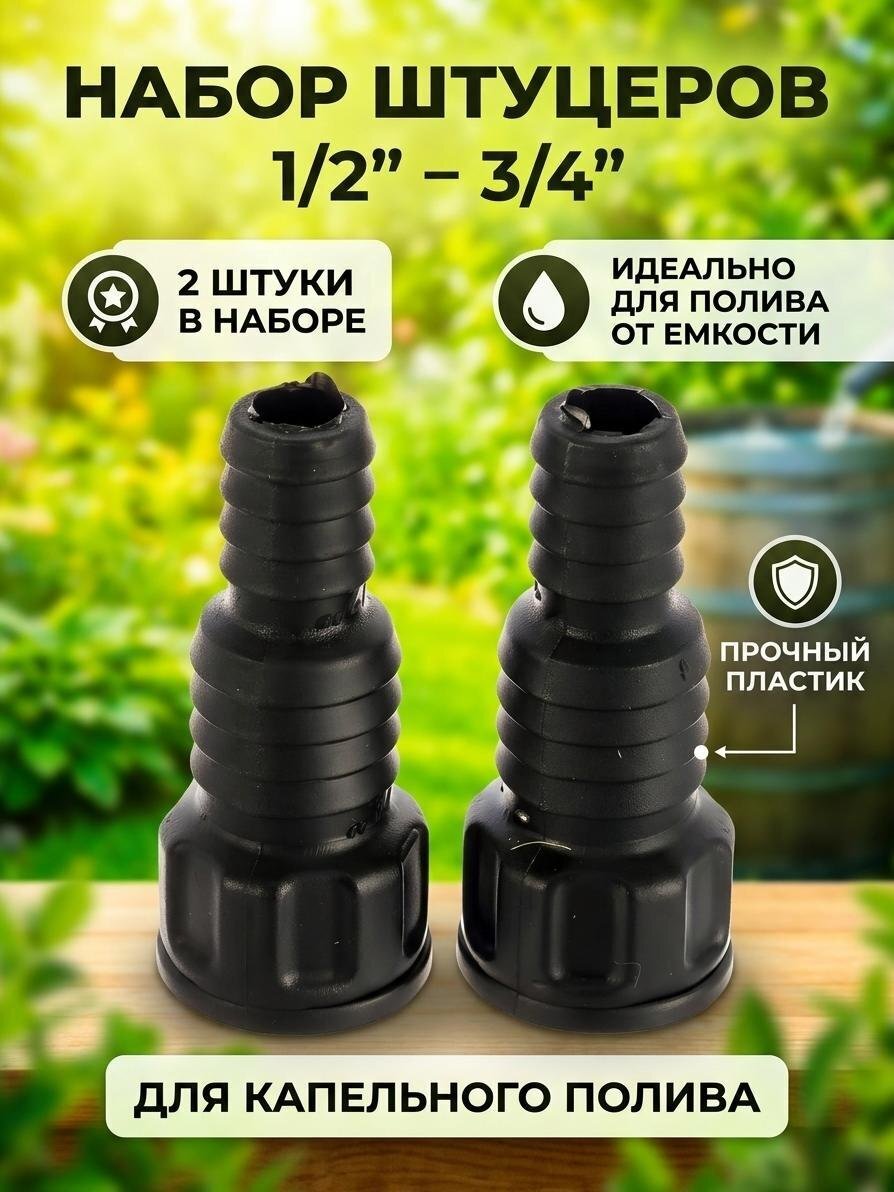 Набор штуцеров 1/2&amp;quot;-3/4&amp;quot;, 2 шт, для капельного полива, Жук, 330153-00