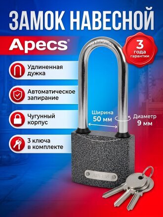 Замок навесной Apecs, PD-01-50-L, МВС-125-01, блистер, цилиндровый, с удлиненной дужкой, 3 ключа