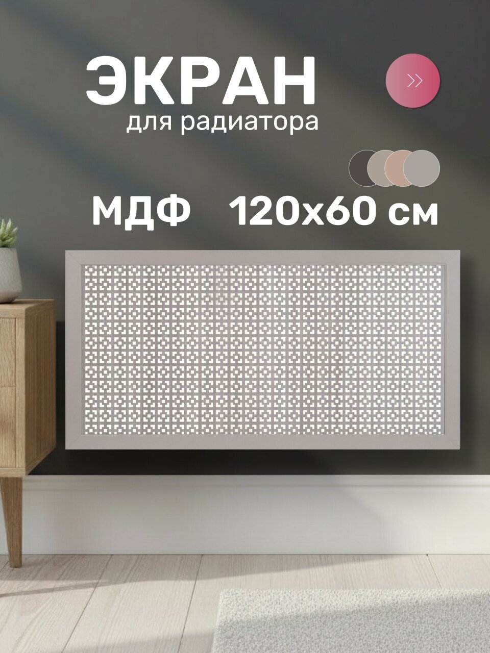 Экран для радиатора, МДФ, 1200х600 мм, серый DE LUXE, Дамаско, Стильный Дом