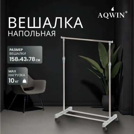 Вешалка напольная 78х43х158 см, Aqwin, металл, с колесами, VSY01, серая