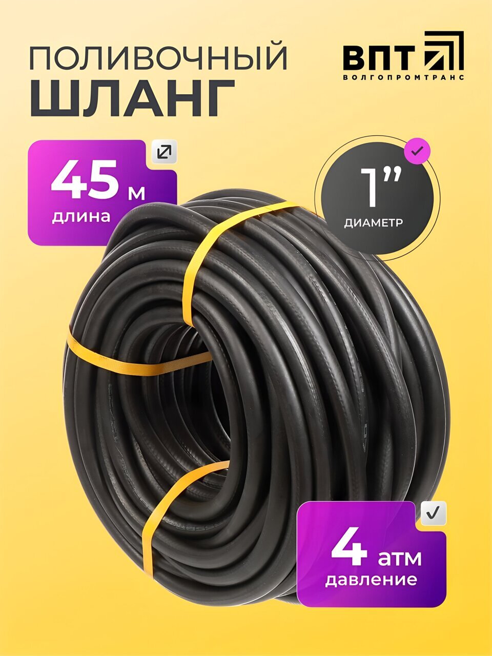 Шланг поливочный, 1 '', внутренний d25 мм, 4 атм, армированный, 45 м, 1 слой, ВПТ, Волжский, резина