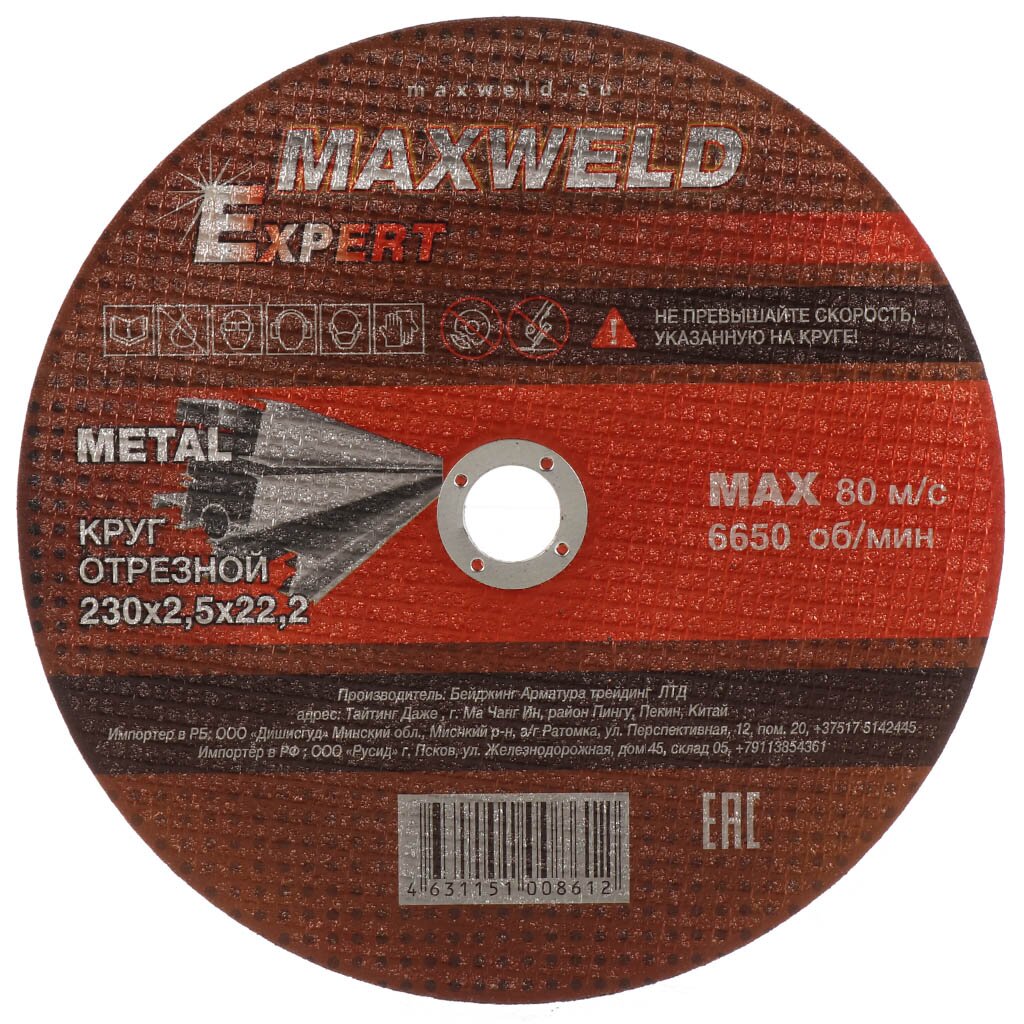 Круг отрезной по металлу, Maxweld, Expert, диаметр 230х2.5 мм, посадочный диаметр 22.2 мм круг чтения