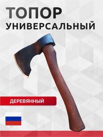 Топор Викинг, 2К-027, рукоятка дерево, 0.8 кг