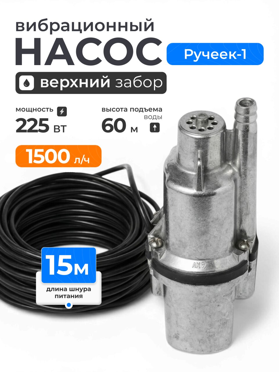 Насос вибрационный, Ручеек, верхний забор, 15 м, 225 Вт, глубина погружения 3 м, максимальный напор 60 м, 1.5 м³/ч, Ручеек-1