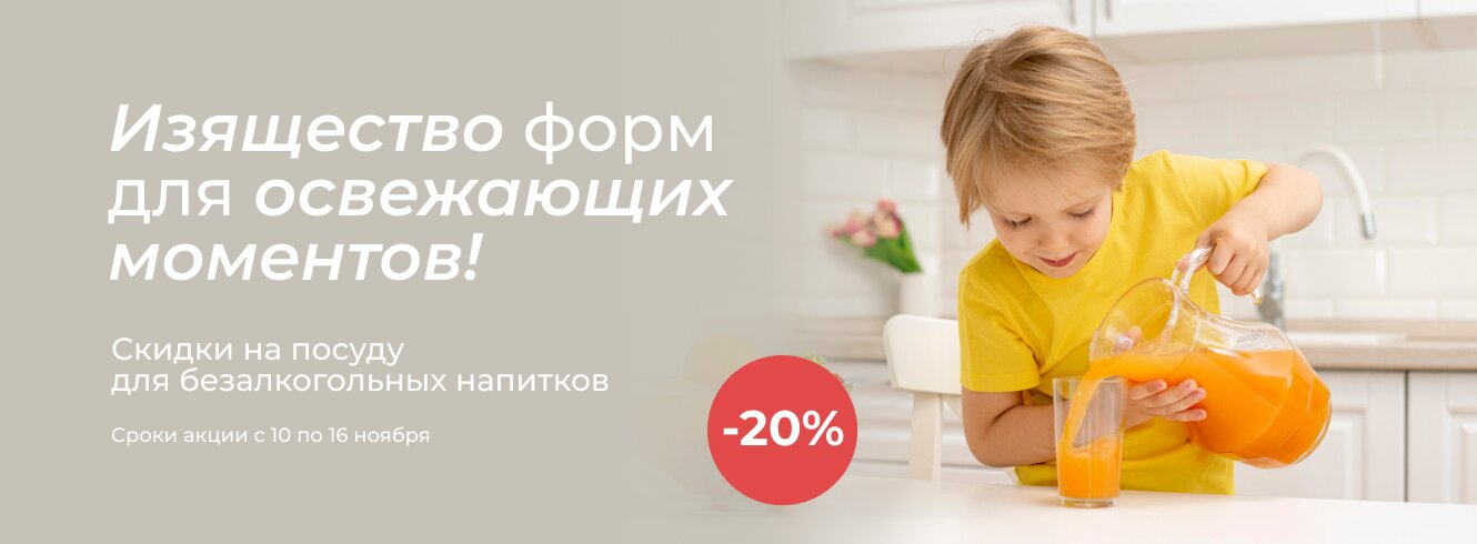 Посуда для безалкогольных напитков -20%