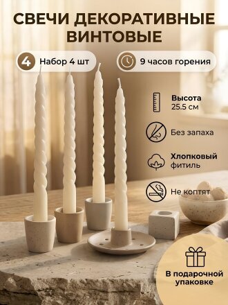 Свеча декоративная 25.5х2.2 см, винтовая, 4 шт, белая, Kukina Raffinata, в коробке, 501357