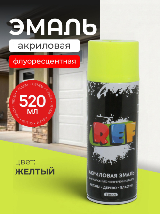 Эмаль аэрозольная, REF, универсальная, флуоресцентная, акриловая, желтая, 520 мл