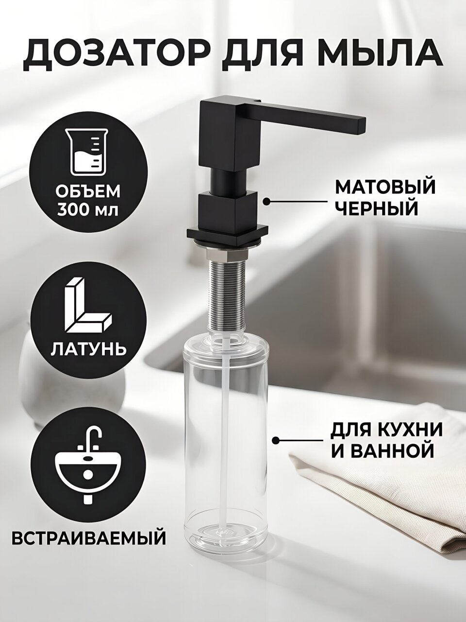 Дозатор для жидкого мыла, Gappo, встраиваемый, 300 мл, черный, G404-1