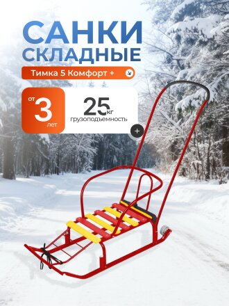 Санки Тимка 5 Комфорт+, Т5К+/К, переставная ручка, ремень безопасности, колеса на полозьях, 25 кг, спинка, Nika