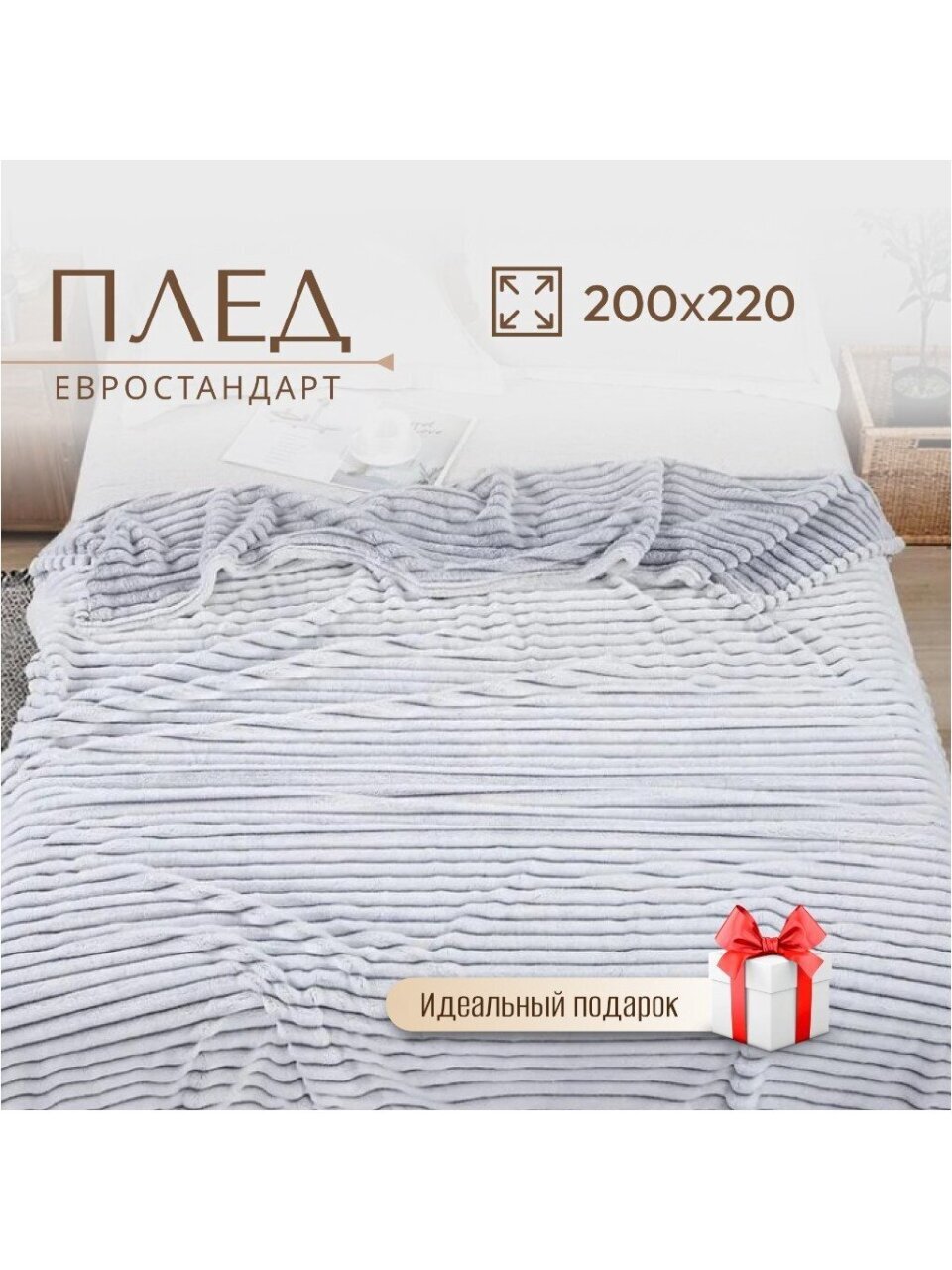 Плед евро, 200х220 см, велсофт жаккард, 100% полиэстер, CL Home, Marmari Полоски, серый, 200/001-MAR/LA