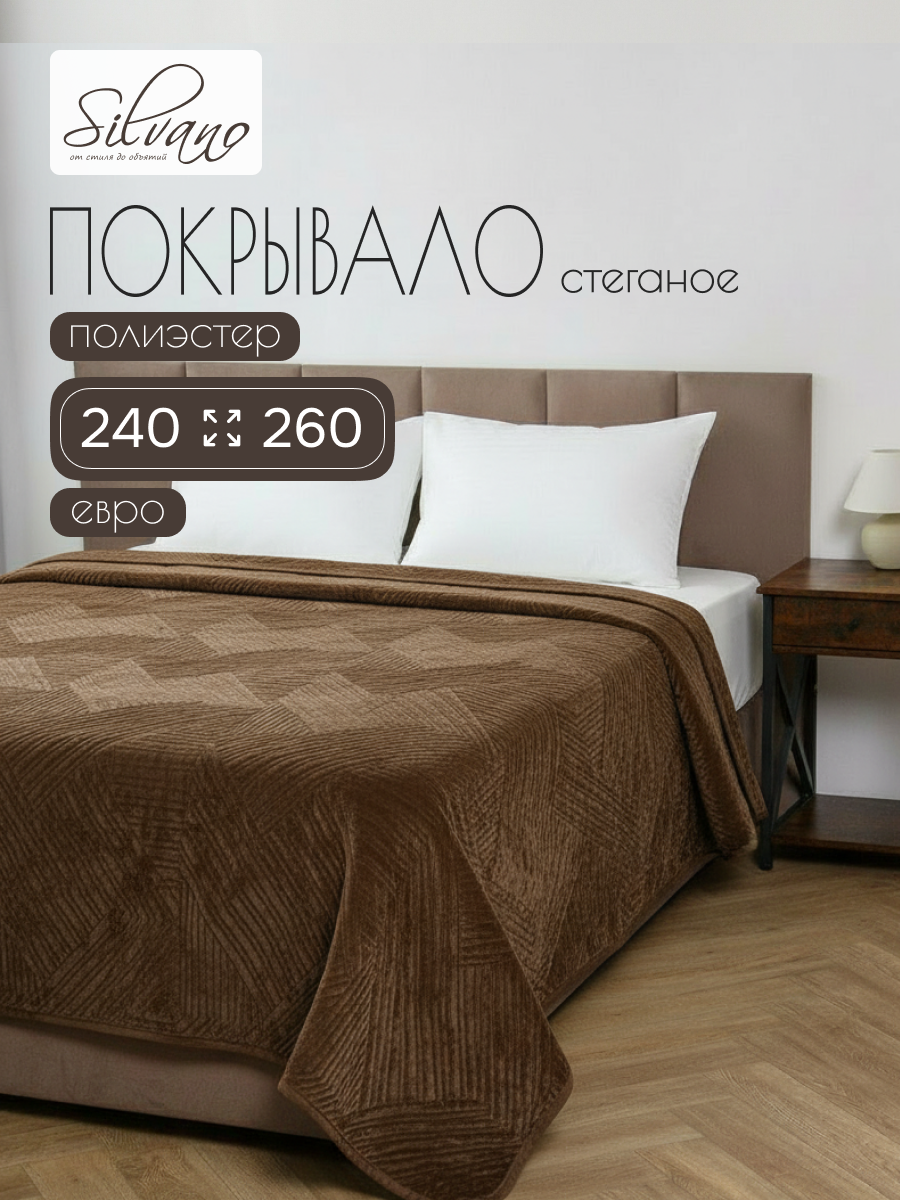 Покрывало евро, 240х260 см, 100% полиэстер, стеганое, Silvano, Runa, коричневое