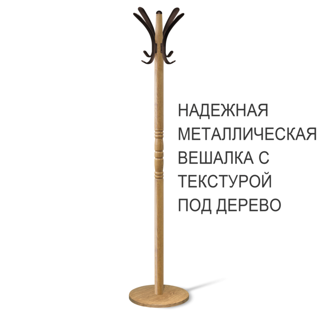Вешалка напольная Sheffilton SHT-CR15 металл с текстурой под &amp;quot;дерево&amp;quot;