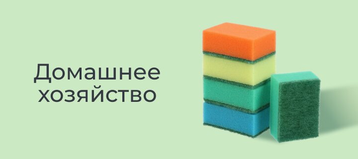 Домашнее хозяйство со скидкой -15%