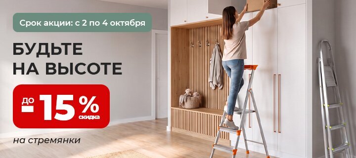 Стремянки со скидкой до -15%
