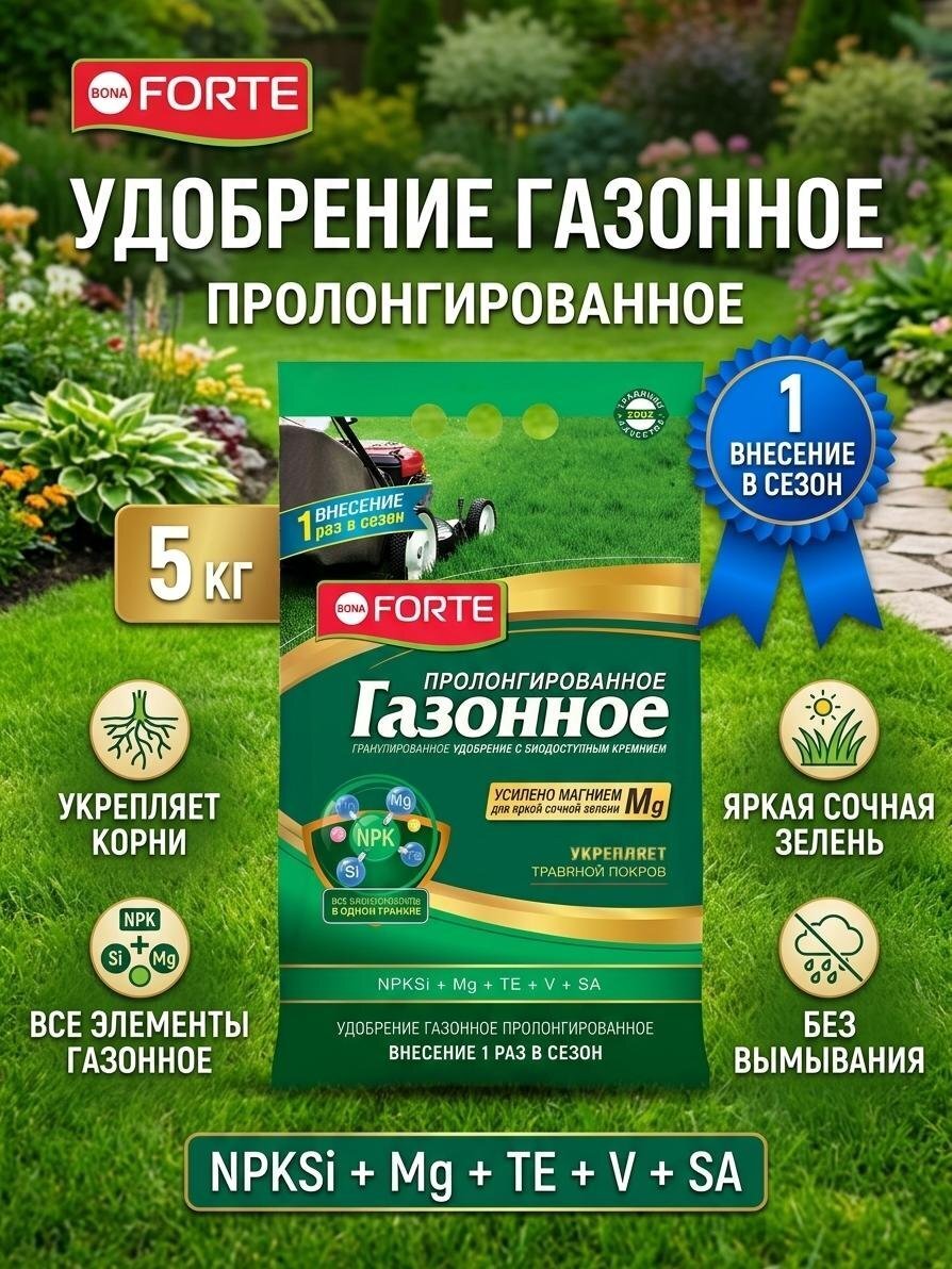 Удобрение для газона, пролонгированное с биодоступным кремнием, минеральное, гранулы, 5 кг, Bona Forte