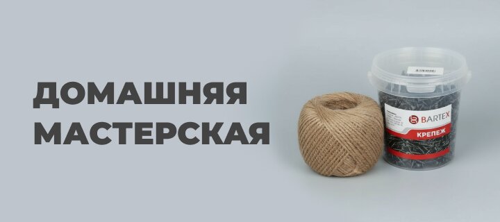 Домашняя мастерская со скидкой до -15%