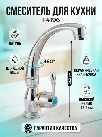 Смеситель для кухни, Frap, с кран-буксой, для одного типа воды, хром, F4196