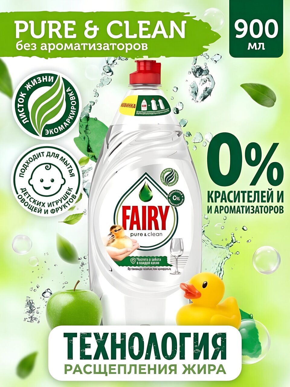 Средство для мытья посуды Fairy, Pure &amp;amp; Clean, 900 мл