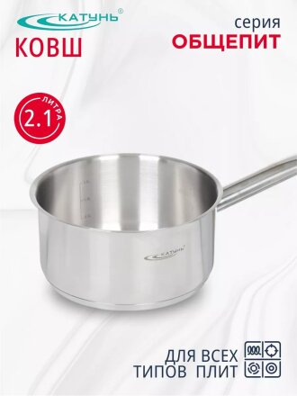 Ковш нержавеющая сталь, 2.1 л, ручка нержавеющая сталь, индукция, Катунь, Общепит, КТ-ОБ-КВ-18