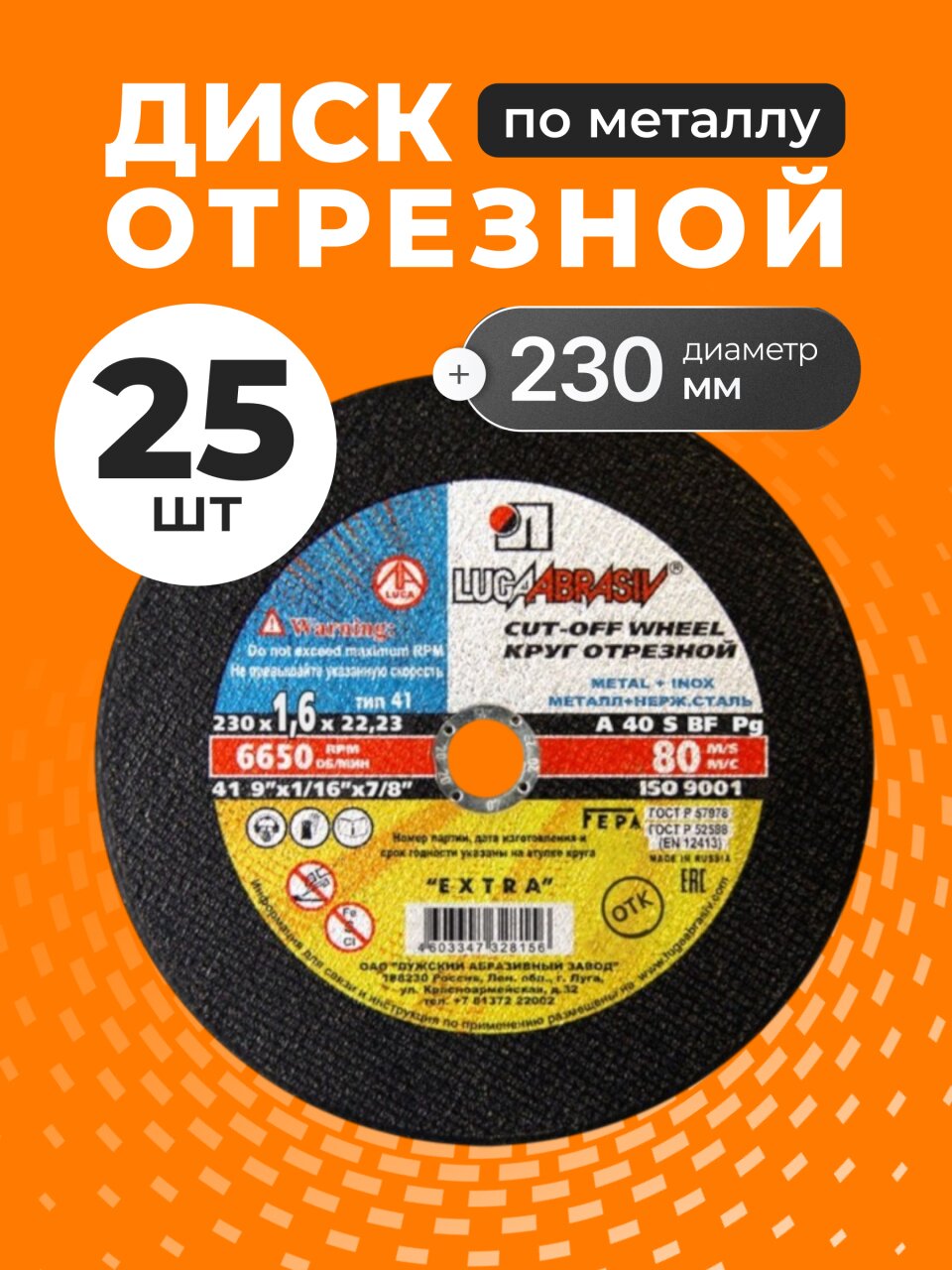 Круг отрезной по металлу, LugaAbrasiv, Extra, BF, диаметр 230х1.6 мм, посадочный диаметр 22.23 мм, зернистость A40, S, 25 шт