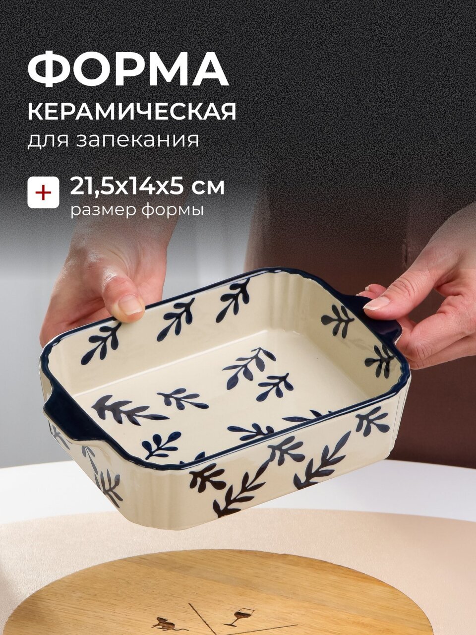 Форма для запекания керамика, 21.5х14х5 см, прямоугольная, Синее кружево, B010427