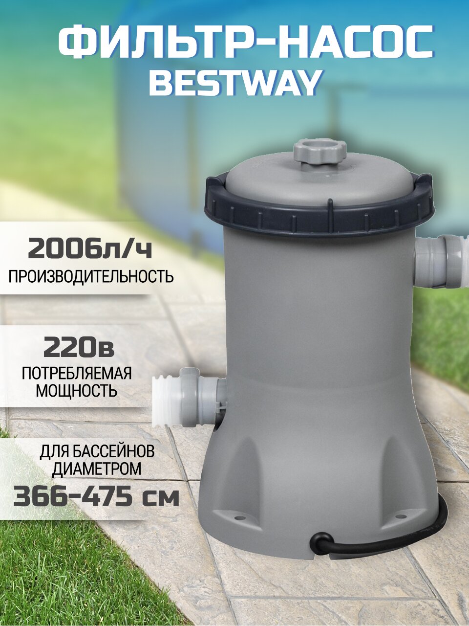 Фильтр-насос для бассейна 2006 л/ч, подходит картридж 58094, Bestway, 58383BW