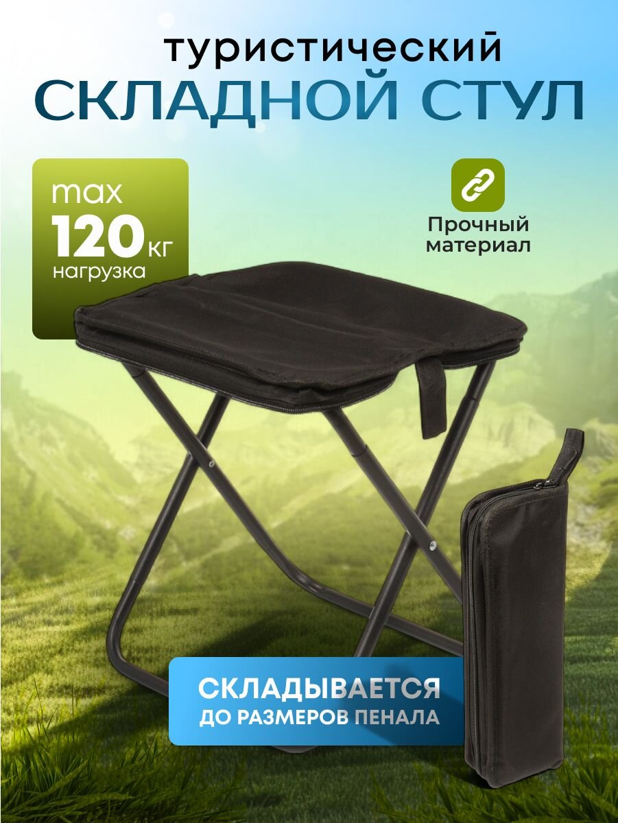 Стул складной туристический, 32х26х32 см, черный, C010176
