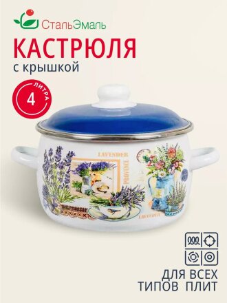Кастрюля эмалированная сталь, 4 л, крышка сталь, сферический, СтальЭмаль, Горная лаванда, 6RC201M, индукция