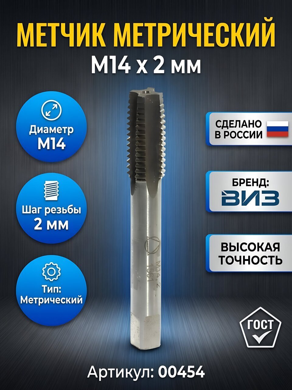 Метчик метрический, М14, 2 мм, ВИЗ, 00454