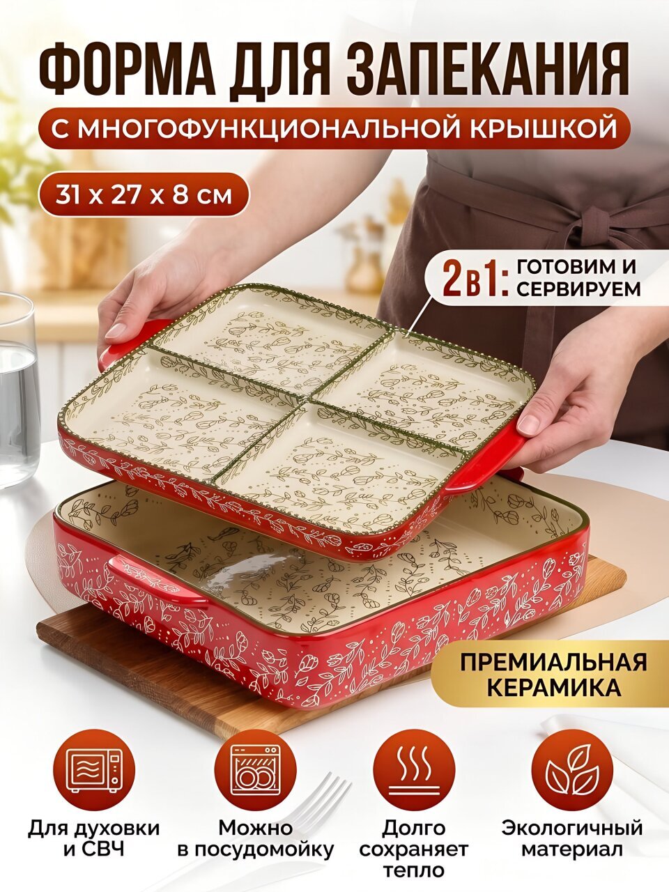 Форма для запекания керамика, 27х31х8 см, прямоугольная, с крышкой, двойная, Ветви на красном, B010430
